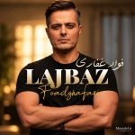دانلود آهنگ لجباز از فواد غفاری (ایوان بند)